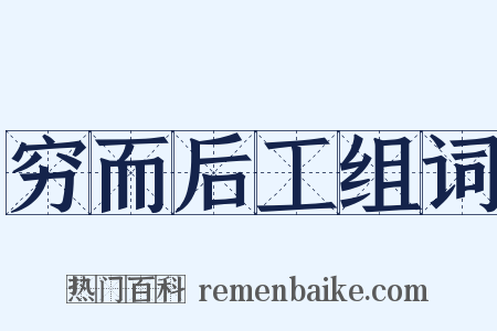 穷而后工组词是什么意思的图片